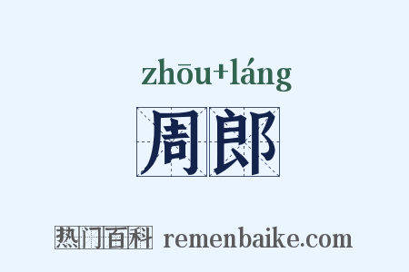 周郎是什么意思的图片